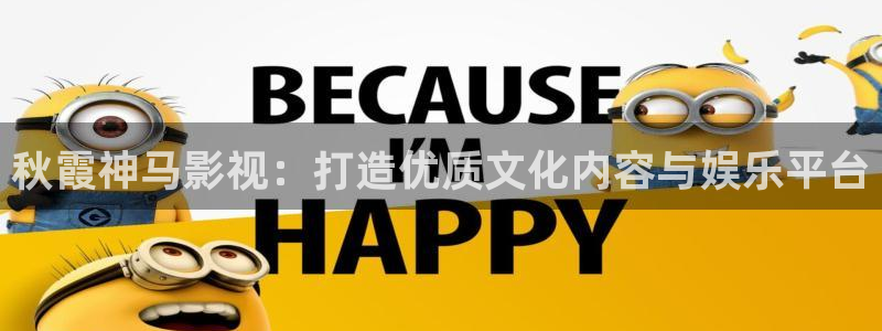 飘花影院在线播放：秋霞神马影视：打造优质文化内容与娱乐平台