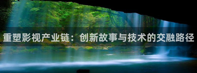 飘花影院在线观看观看：重塑影视产业链：创新故事与技术的交融路径